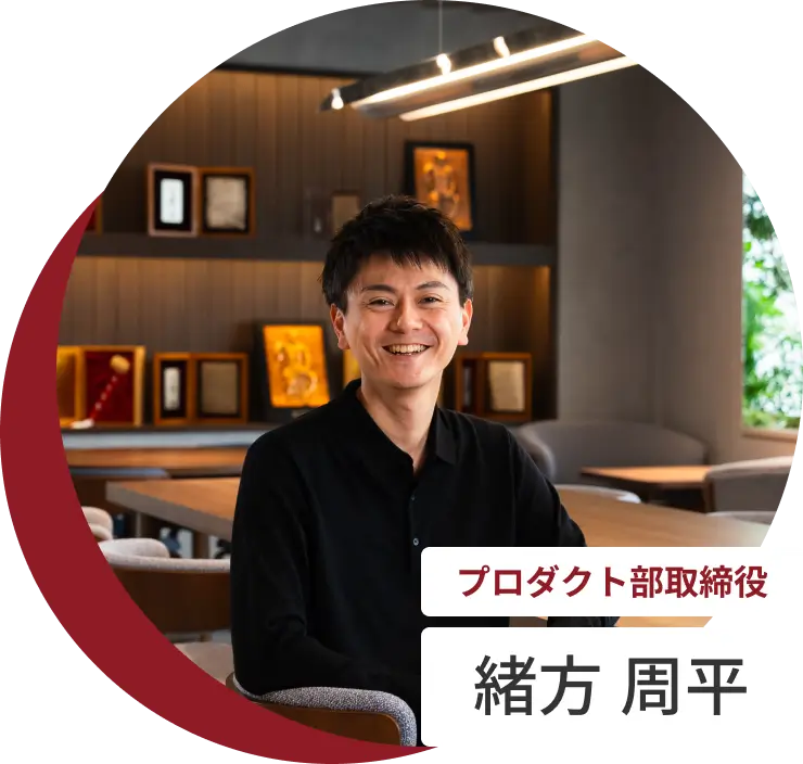 プロダクト部取締役 緒方 周平の顔写真