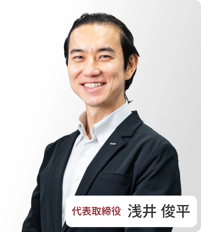 代表取締役 浅井 俊平