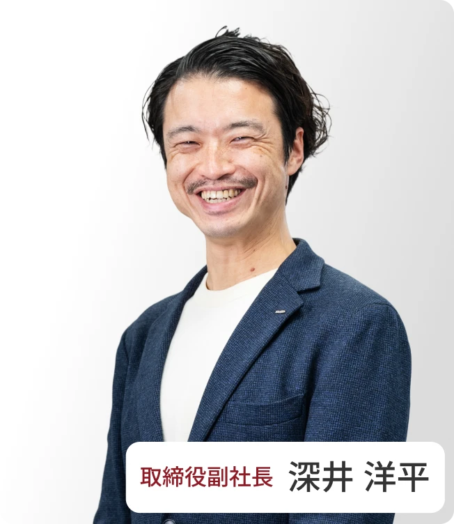取締役副社長 深井 洋平