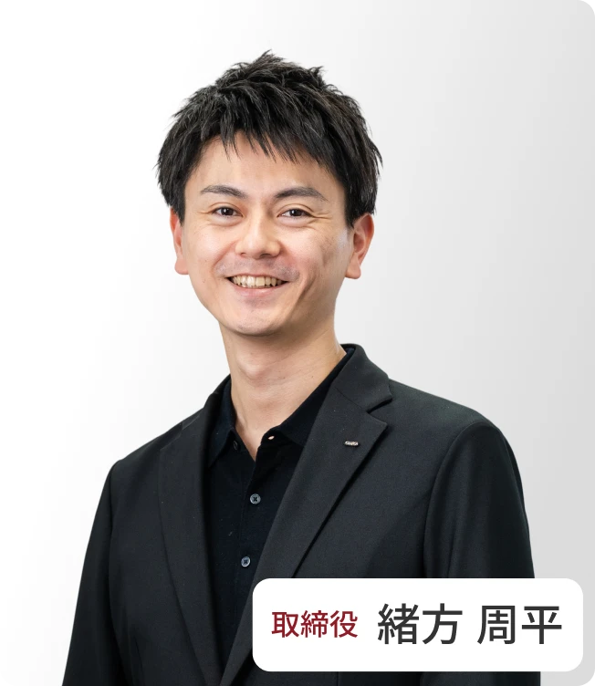 取締役 緒方 周平