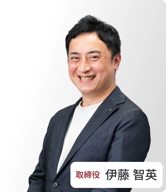 取締役 伊藤 智英