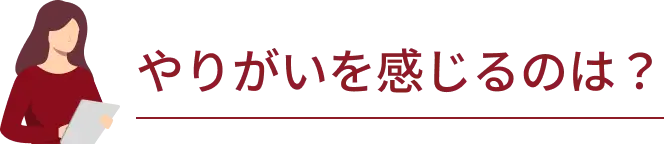 やりがいに感じるのは？