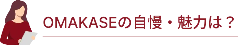OMAKASEの自慢・魅力は？