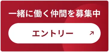 募集ポジション一覧はこちら 募集職種をCheck