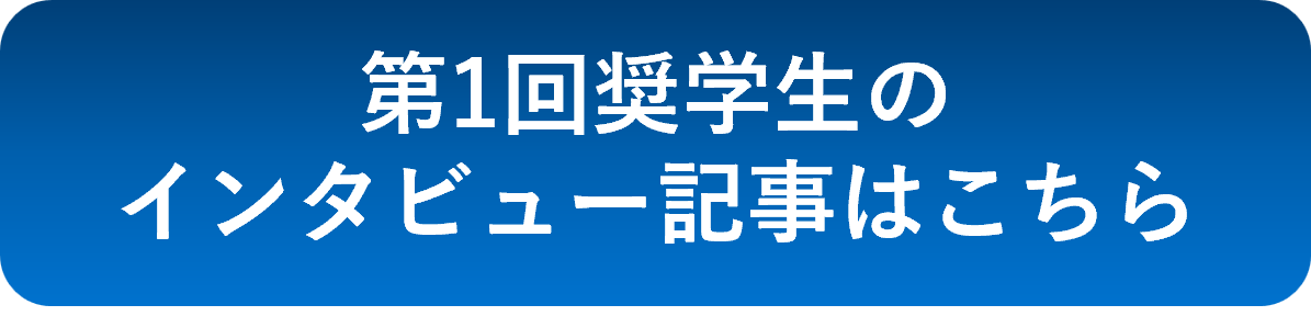 インタビューはこちら