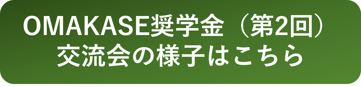 交流会の詳細はこちら